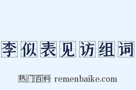 李似表见访组词是什么意思的图片